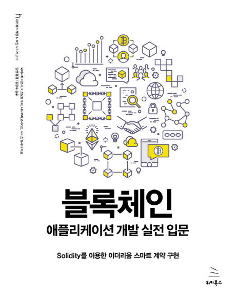 블록체인 애플리케이션 개발 실전 입문(위키북스 해킹 & 보안 시리즈 11)