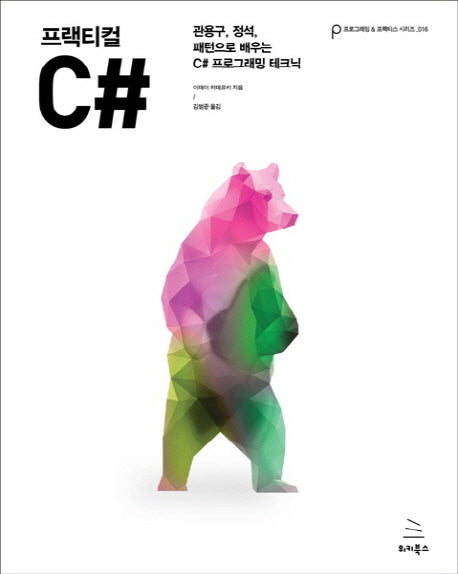 프랙티컬 C#(위키북스 프로그래밍 & 프랙티스 시리즈 16)