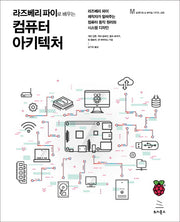 라즈베리 파이로 배우는 컴퓨터 아키텍처(위키북스 임베디드 & 모바일 시리즈 35)