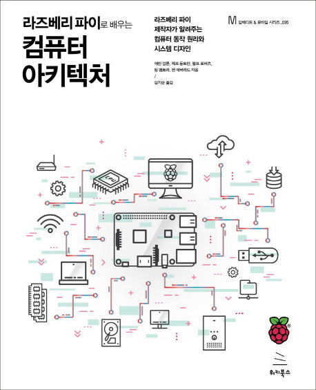 라즈베리 파이로 배우는 컴퓨터 아키텍처(위키북스 임베디드 & 모바일 시리즈 35)