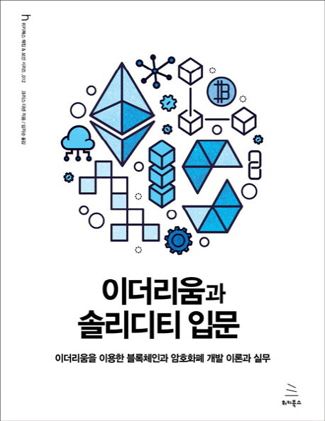 이더리움과 솔리디티 입문(위키북스 해킹 & 보안 시리즈 12)