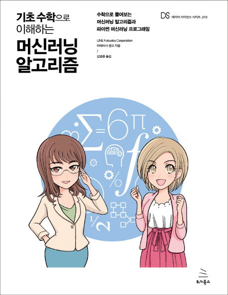 기초 수학으로 이해하는 머신러닝 알고리즘(데이터 사이언스 시리즈 10)