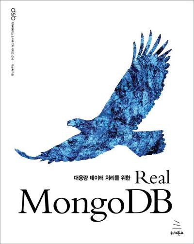 Real MongoDB(대용량 데이터 처리를 위한)(데이터베이스 & 빅데이터 시리즈 18)