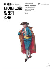 데이터 과학 입문과 실습(파이썬으로 배우는)(위키북스 데이터 사이언스 시리즈 11)