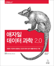 애자일 데이터 과학 2.0(위키북스 데이터 사이언스 시리즈 13)