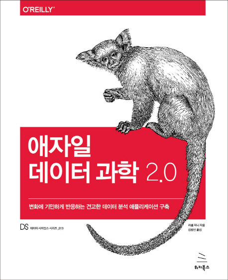 애자일 데이터 과학 2.0(위키북스 데이터 사이언스 시리즈 13)