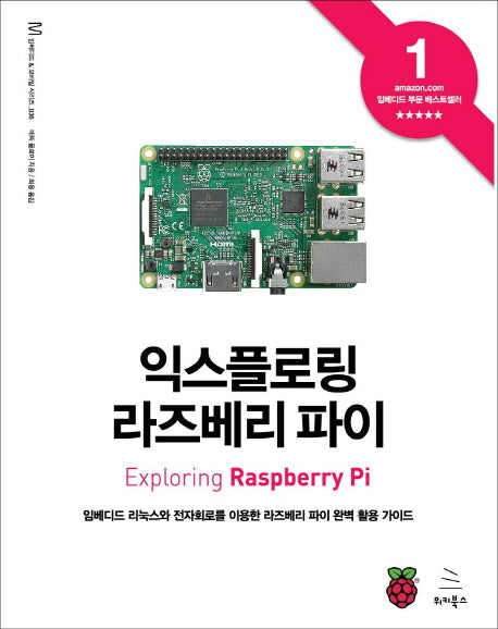 익스플로링 라즈베리 파이(위키북스 임베디드 & 모바일 시리즈 36)