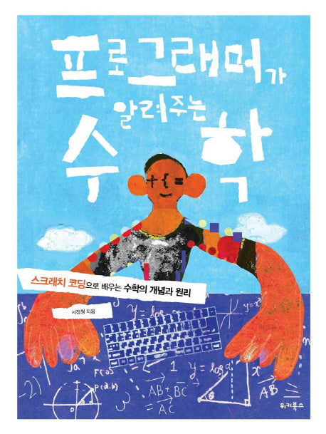프로그래머가 알려주는 수학(위키북스 be 개발자 시리즈 2)