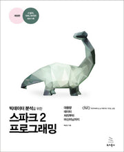 스파크2 프로그래밍(빅데이터 분석을 위한)(개정판)(데이터베이스 & 빅데이터 시리즈 20)