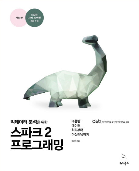 스파크2 프로그래밍(빅데이터 분석을 위한)(개정판)(데이터베이스 & 빅데이터 시리즈 20)