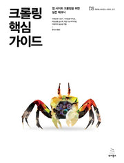 크롤링 핵심 가이드(위키북스 데이터 사이언스 시리즈 17)