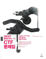 정보보안 콘테스트를 위한 CTF 문제집(위키북스 해킹 & 보안 시리즈 14)