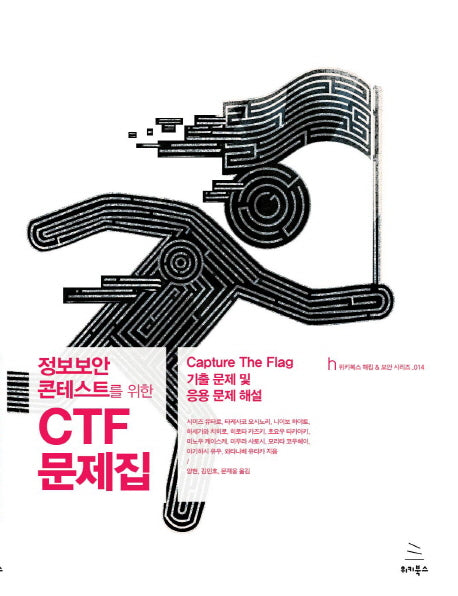 정보보안 콘테스트를 위한 CTF 문제집(위키북스 해킹 & 보안 시리즈 14)