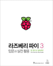 라즈베리 파이 3: 입문과 실전 활용(임베디드&모바일 시리즈 37)