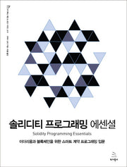 솔리디티 프로그래밍 에센셜(위키북스 해킹 & 보안 시리즈 15)