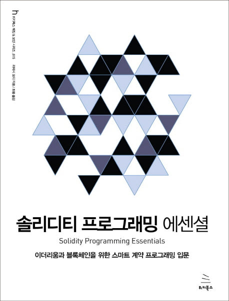 솔리디티 프로그래밍 에센셜(위키북스 해킹 & 보안 시리즈 15)