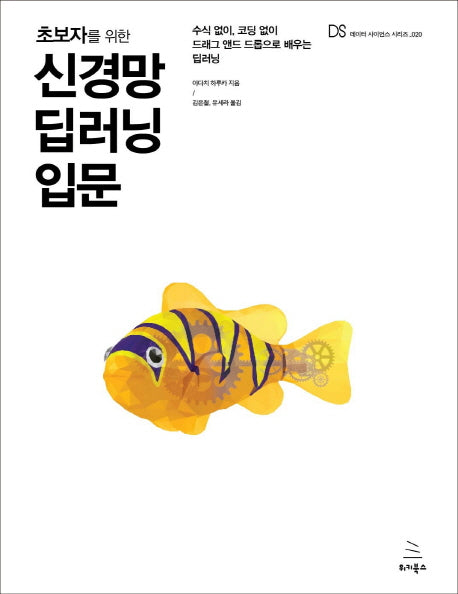 신경망 딥러닝 입문(초보자를 위한)(데이터 사이언스 시리즈 20)