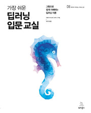 딥러닝 입문 교실(가장 쉬운)(데이터 사이언스 시리즈 21)