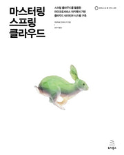 마스터링 스프링 클라우드(위키북스 오픈소스 & 웹 시리즈 90)
