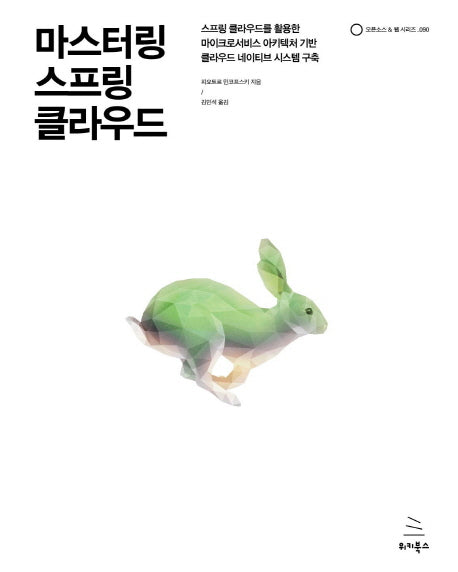 마스터링 스프링 클라우드(위키북스 오픈소스 & 웹 시리즈 90)