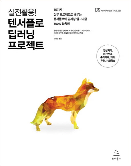 텐서플로 딥러닝 프로젝트(실전활용!)(위키북스 데이터 사이언스 시리즈 24)
