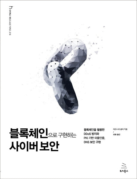 블록체인으로 구현하는 사이버 보안(위키북스 해킹 & 보안 시리즈 16)