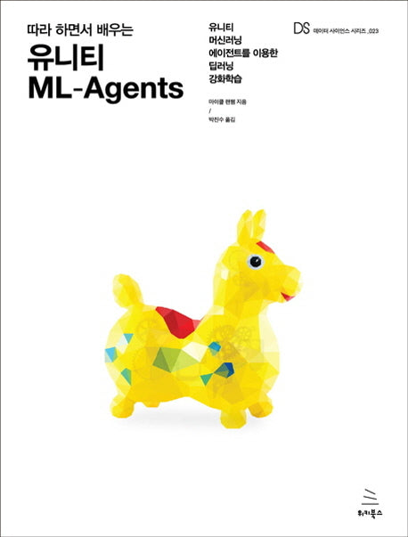 유니티 ML-Agents(따라 하면서 배우는)(위키북스 데이터 사이언스 시리즈 23)