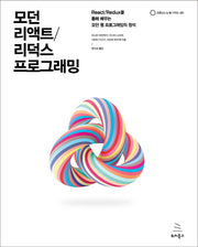 모던 리액트/리덕스 프로그래밍(위키북스 오픈소스 & 웹 시리즈)
