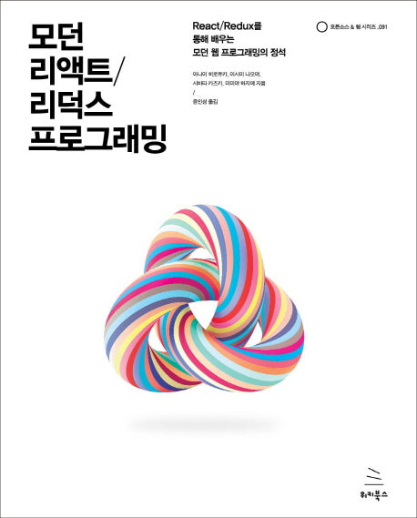 모던 리액트/리덕스 프로그래밍(위키북스 오픈소스 & 웹 시리즈)