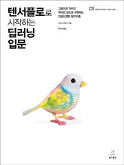 텐서플로로 시작하는 딥러닝 입문(데이터 사이언스 시리즈 26)