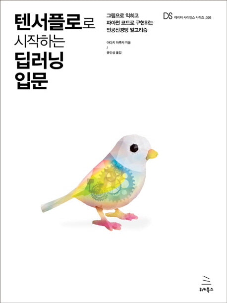 텐서플로로 시작하는 딥러닝 입문(데이터 사이언스 시리즈 26)