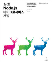 Node.js 마이크로서비스 개발(실전!)(오픈소스&웹 시리즈 92)