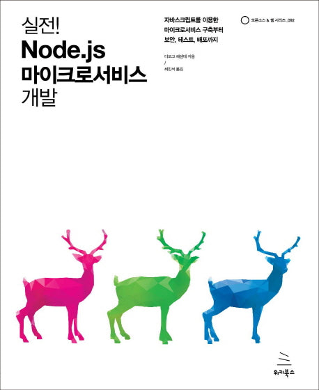 Node.js 마이크로서비스 개발(실전!)(오픈소스&웹 시리즈 92)