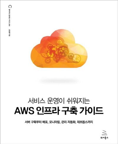 서비스 운영이 쉬워지는 AWS 인프라 구축 가이드(위키북스 클라우드 컴퓨팅 시리즈 4)