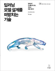 딥러닝 모델 설계를 떠받치는 기술(위키북스 데이터 사이언스 시리즈 28)