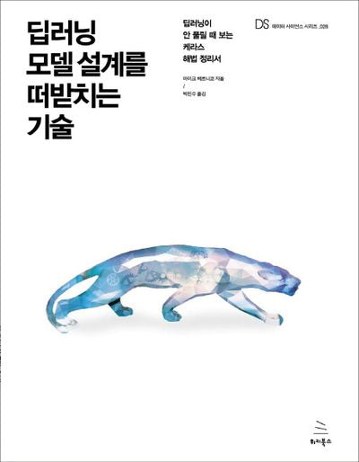 딥러닝 모델 설계를 떠받치는 기술(위키북스 데이터 사이언스 시리즈 28)