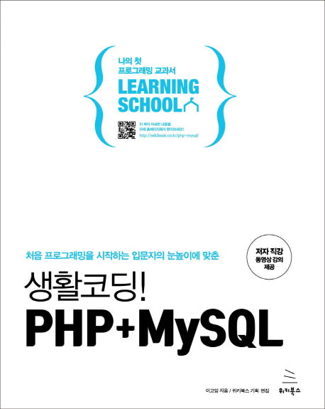 생활코딩! PHP+MySQL(위키북스 러닝스쿨 시리즈 4)