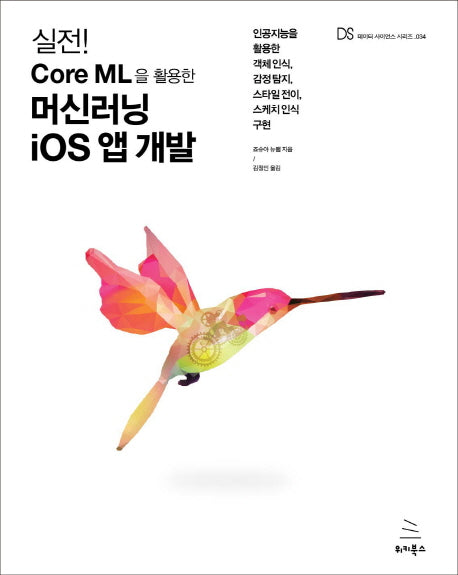 실전! Core ML을 활용한 머신러닝 iOS 앱 개발(위키북스 데이터 사이언스 시리즈 34)
