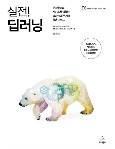 실전! 딥러닝(데이터 사이언스 시리즈 29)
