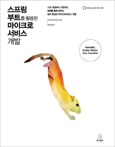 스프링 부트를 활용한 마이크로 서비스 개발(오픈소스 & 웹 시리즈 93)