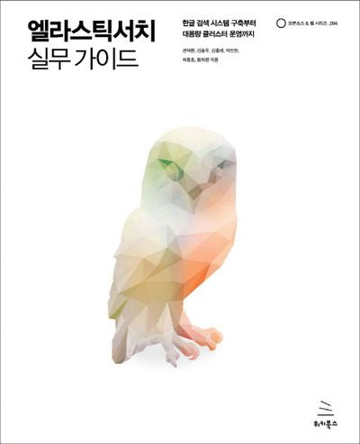 엘라스틱서치 실무 가이드(위키북스 오픈소스 & 웹 시리즈 94)