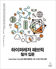 하이퍼레저 패브릭 철저 입문(위키북스 해킹 & 보안 시리즈 17)