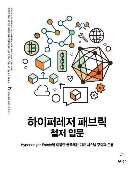 하이퍼레저 패브릭 철저 입문(위키북스 해킹 & 보안 시리즈 17)