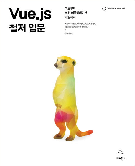 Vue.js 철저 입문(위키북스 오픈소스 & 웹 시리즈 95)