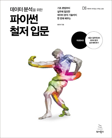 데이터 분석을 위한 파이썬 철저 입문(위키북스 데이터 사이언스 시리즈 33)