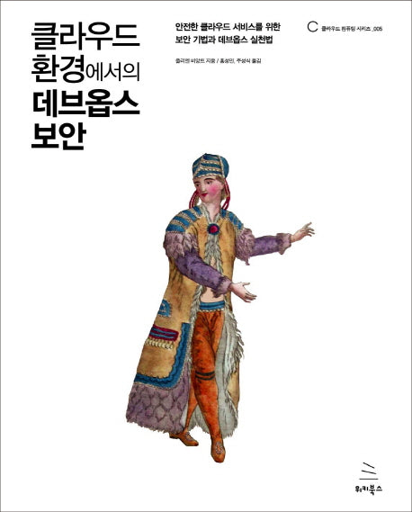 클라우드 환경에서의 데브옵스 보안(클라우드 컴퓨팅 시리즈 5)