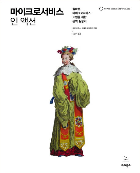 마이크로서비스 인 액션(위키북스 오픈소스 & 웹 시리즈 96)