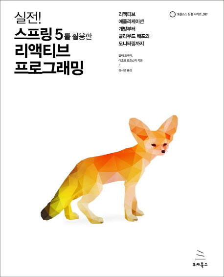 실전! 스프링 5를 활용한 리액티브 프로그래밍(위키북스 오픈소스 & 웹 시리즈 97)