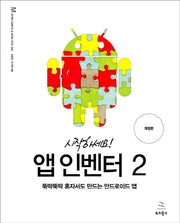 앱 인벤터 2(시작하세요!)(임베디드 & 모바일 시리즈 38)