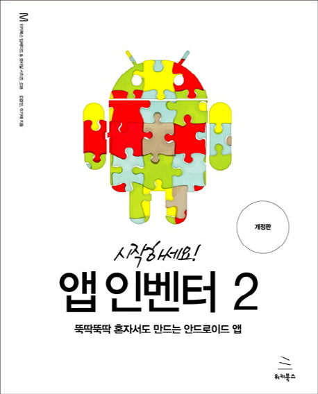 앱 인벤터 2(시작하세요!)(임베디드 & 모바일 시리즈 38)